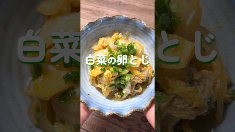 [簡単副菜]白菜の卵とじ#白菜レシピ #副菜レシピ