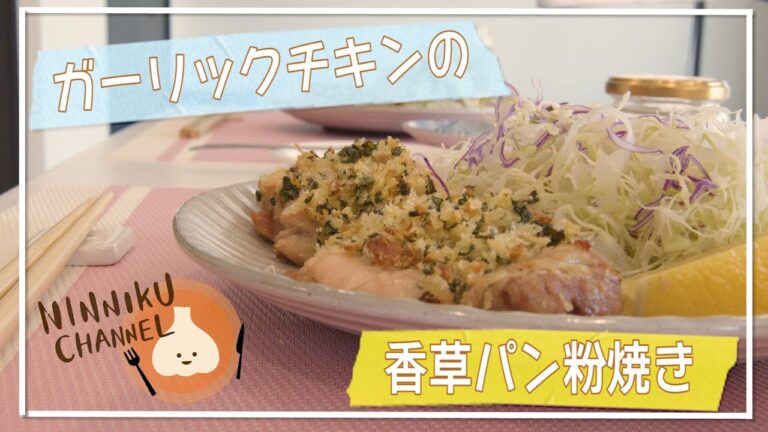 【オーブンで簡単】ガーリックチキンの香草パン粉焼き