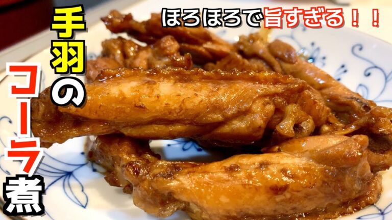 【えっ！材料これだけ！？】簡単ほろほろやみつき/手羽のコーラ煮【アリアリキッチン】