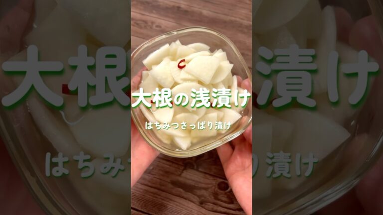 漬け物好きの大根のはちみつさっぱり漬け#大根レシピ #大根漬物