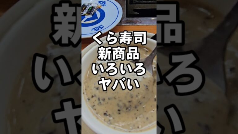 くら寿司の新商品や限定品がいろいろヤバかった件