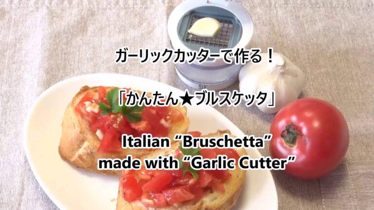 ガーリックカッターで作る「簡単ブルスケッタ」GarlicCutter_Bruschetta_小久保工業所KOKUBO