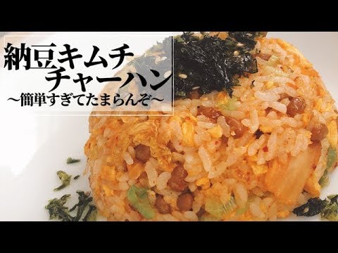 【納豆キムチチャーハン】〜簡単すぎてたまらんぞ〜