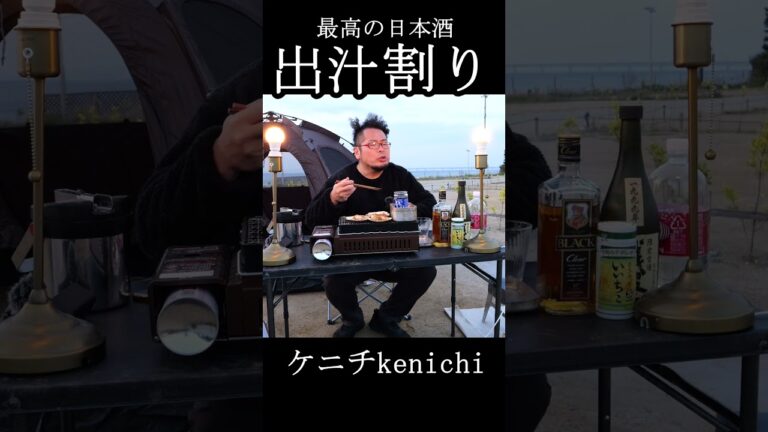 究極の出汁割【日本酒】#shorts 　#shortsvideo 　#shortsyoutube