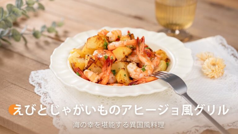 えびとじゃがいものアヒージョ風グリル ｜ COSORI PRO LE 4.7L ノンフライヤー レシピ
