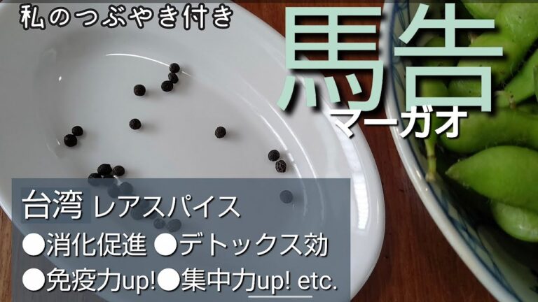 【台湾スパイス 馬告（マーガオ）】色んな料理に合う！