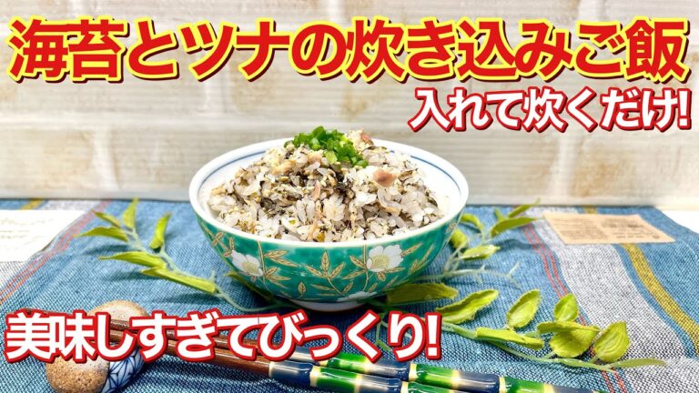 海苔とツナの炊き込みご飯の作り方♪入れて炊くだけで簡単！美味し過ぎておかずは要らないくらい美味しいです。湿気た海苔消費にも良いですね。