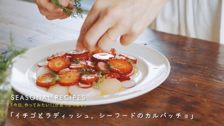 イチゴとラディッシュ、シーフードのカルパッチョの作り方｜中川たまさんのレシピ