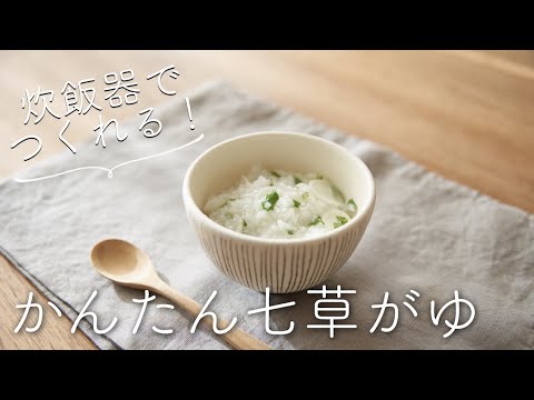 炊飯器で手軽に、七草がゆのレシピ・作り方