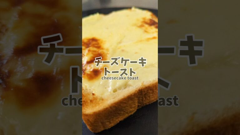 🧀５分でできちゃう！背徳のチーズケーキトースト🍞　#チーズケーキ #トースト