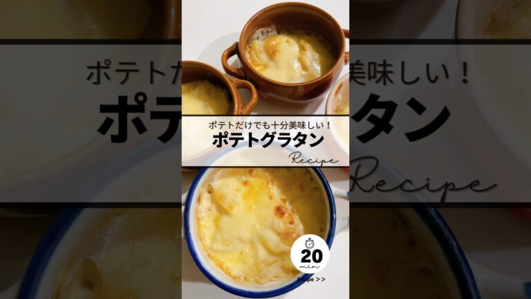 〻ポテトグラタンrecipe #簡単レシピ #簡単美味しい #料理