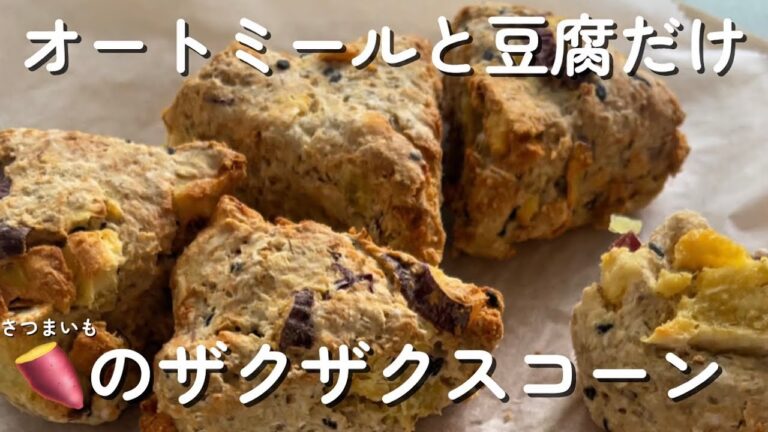 混ぜて焼くだけ！ヘルシーすぎるオートミールのさつまいもスコーン🍠