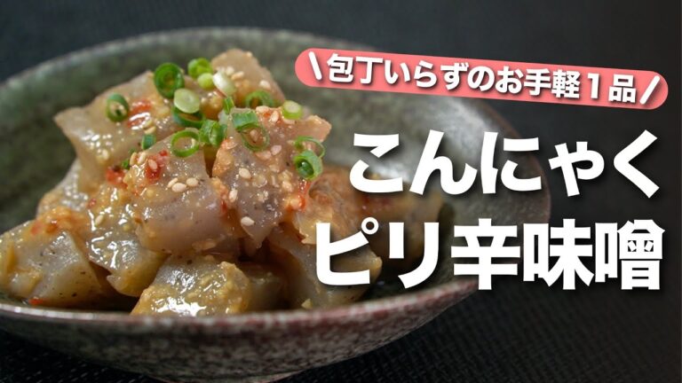 【こんにゃくレシピ】ちぎってチンで出来上がり！包丁要らずで洗い物も少ないお手軽な一品◎こんにゃくのピリ辛味噌和え【今日のあと一品】【副菜レシピ】
