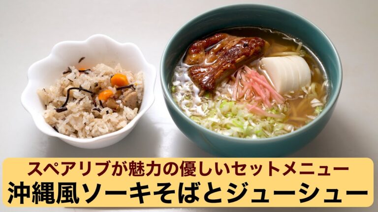【料理】沖縄風ソーキそばとジューシー〜スペアリブが魅力の優しいセットメニュー