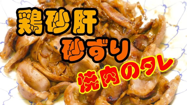 若鶏砂肝！コリコリとした歯ごたえは とっても美味しい☆酒、ビールのあて には最高！