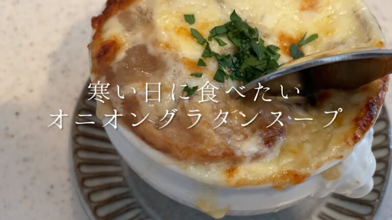 寒い日に食べたいオニオングラタンスープ【料理人のレシピ】