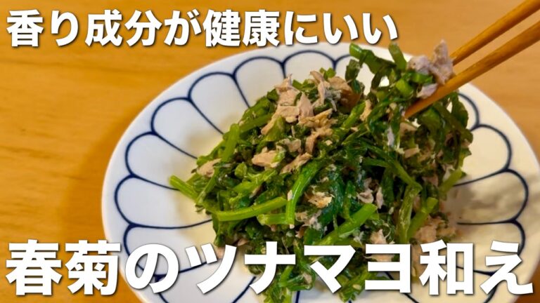 簡単、美味しい、健康にいい！春菊のツナマヨ和え