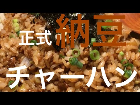 【これだけは教えたくなかった】パラパラ納豆チャーハン バターと納豆の相性抜群です。Natto fried rice recipe