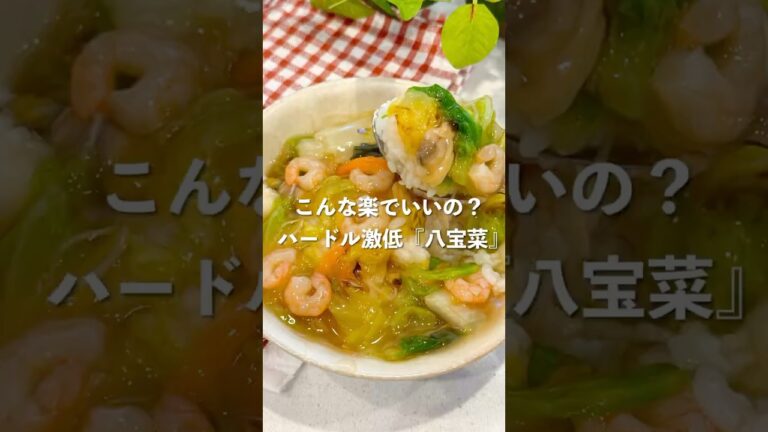 【え？楽すぎない？ハードル激低八宝菜】#ワンパン #八宝菜 #袋野菜 #カット野菜 #昼ごはん #子供のご飯 #簡単レシピ #丼飯 #あんかけ #シーフードミックス