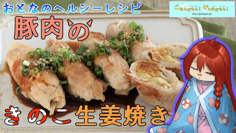 【おとなのヘルシーレシピ】豚肉のきのこ生姜巻き