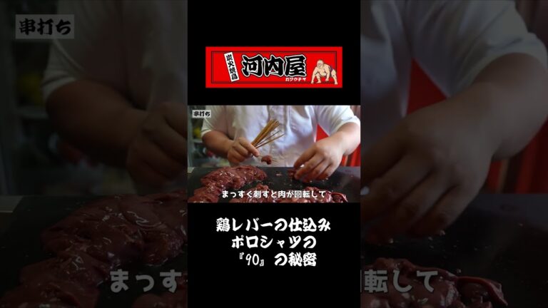 鶏レバーの仕込み！ポロシャツの『90』の秘密 #松本市 #焼き鳥 #もつ焼き #日本酒#shorts