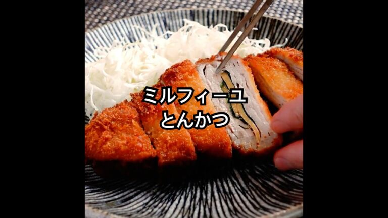 重ねて極上の柔らかさを！【ミルフィーユとんかつ】外はサクッと中はジューシー、生姜を挟み食べごたえ抜群。口に広がる幸せを堪能してください。 #shorts
