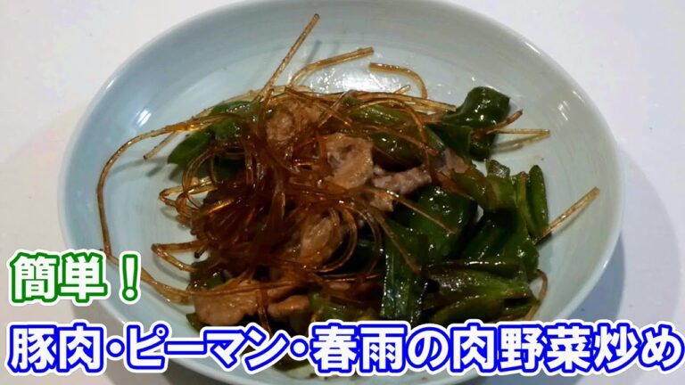 簡単！豚肉・ピーマン・春雨の肉野菜炒め