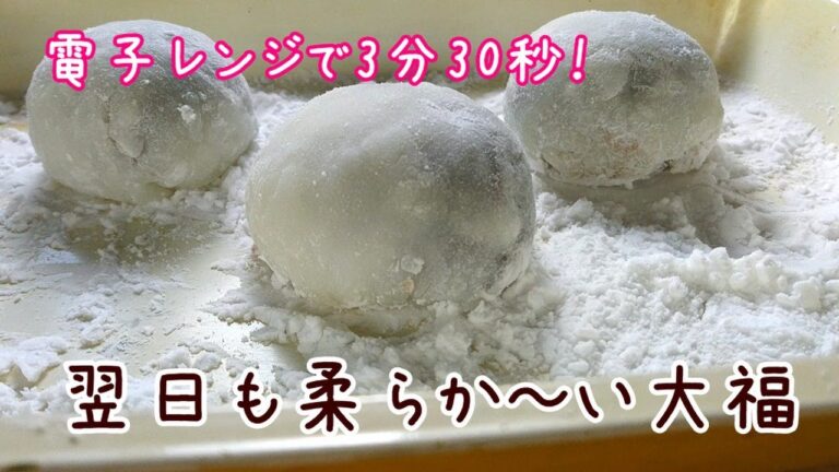 電子レンジで3分30秒！翌日もやわらかい大福の作り方