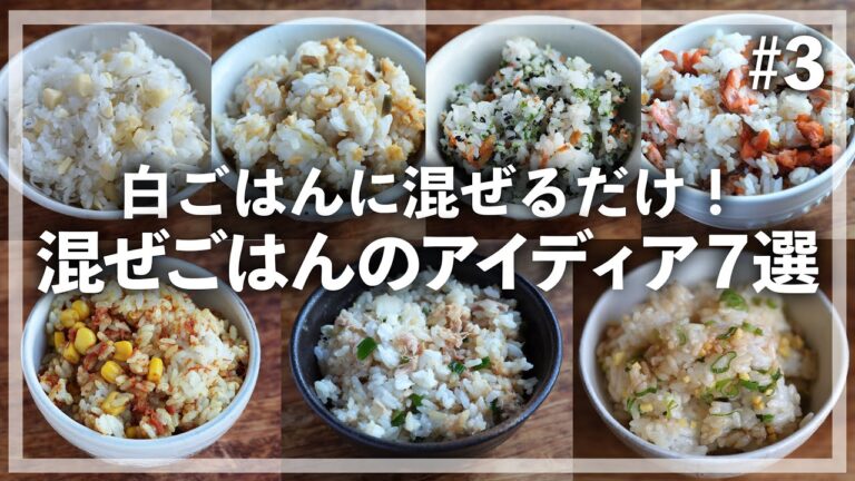 【#混ぜごはん #3】混ぜるだけで白ごはんが美味しく豪華に！混ぜごはん7品【献立をレベルアップ】