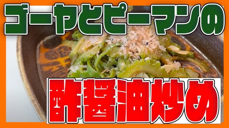 【さっぱりヘルシー】ゴーヤとピーマンの酢醤油炒め【食育おしゃべりクッキング】