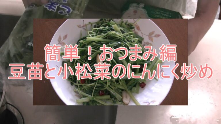 男の料理＃3　おつまみ編　簡単！豆苗と小松菜のにんにく炒め　お酒にぴったり！