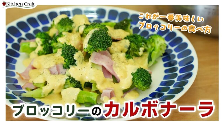 007たまには、こんな温野菜も！ブロッコリーのカルボナーラ