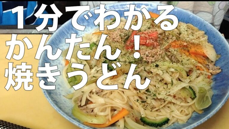 １分でわかる！簡単！焼きうどんの作り方・レシピ