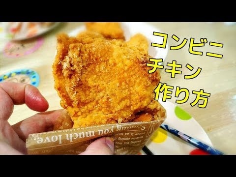 【再現レシピ】自宅で作るコンビニチキンがめちゃくちゃうまい　つまみに最高