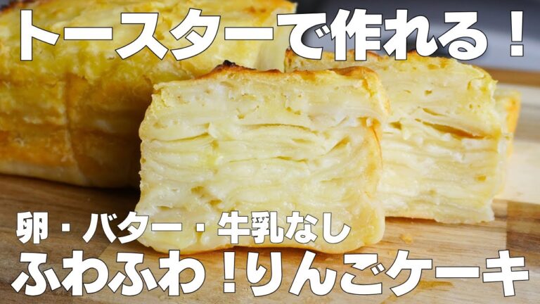 【材料3つ】トースターで作る！りんごケーキ作り方！ / 【syun cooking】
