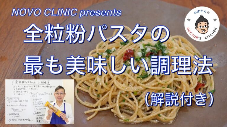 全粒粉パスタの最も美味しい調理法