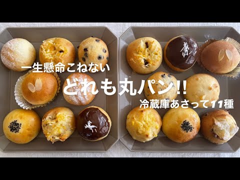【全部どれも丸パン】お家にあるもので11種‼️主婦歴17年…映えと味、頭フル回転して頑張りました‼︎11 types of round bread