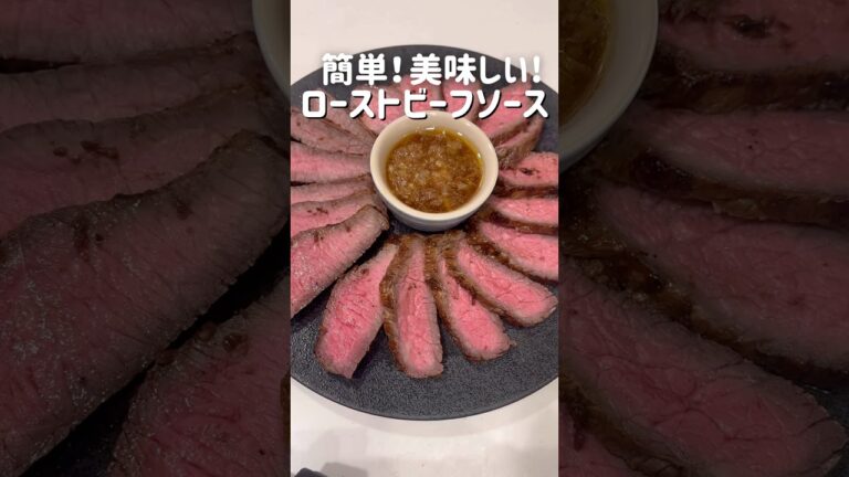 ローストビーフソースの作り方#ローストビーフの作り方 #オニオンソース #簡単料理レシピ #手作りソース #まいおか研