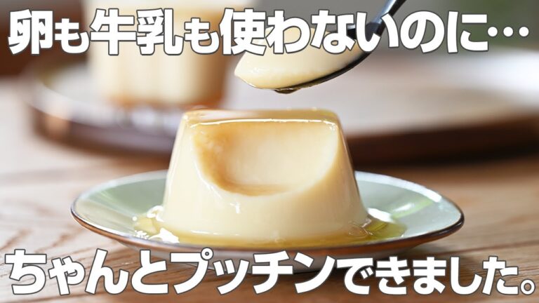 【2分加熱し冷やすだけ】乳・卵不要の豆乳プリン│プッチンしても楽しい♪