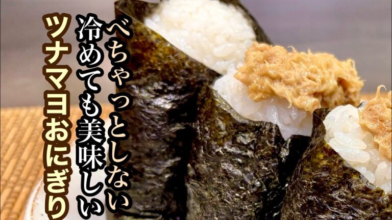 ベチャつかない冷めても美味しいツナマヨおにぎり♪