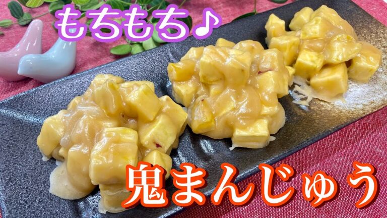 【簡単レシピ】もっちもち♪鬼まんじゅうの作り方