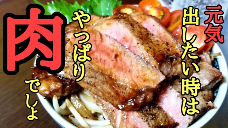 ※絶対に夜中に見ないでください笑！けんます式ステーキ丼の作り方！