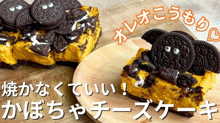 混ぜて冷やすだけ！焼かないかぼちゃチーズケーキ🎃オレオこうもりが可愛い！