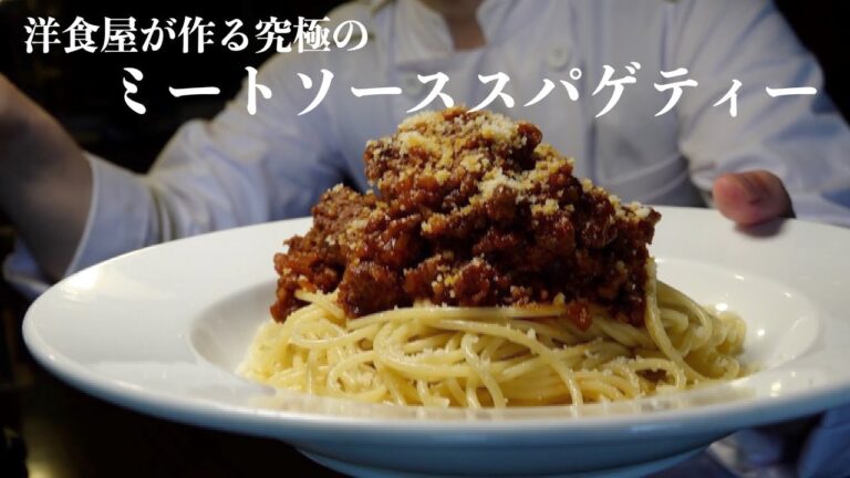 プロ料理人が作る本当に旨い【ミートソーススパゲッティ】