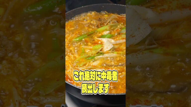 これ絶対に中毒者続出します。辛味がやばいユッケジャン鍋 #shorts #リュウジ #鍋 #韓国 #料理 #レシピ #バズレシピ
