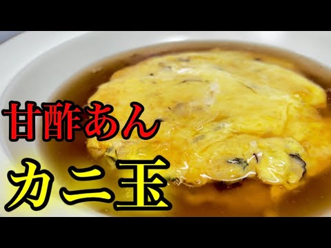 『カニ玉　甘酢あん』飲めるほど美味しいふわとろ半熟卵！！