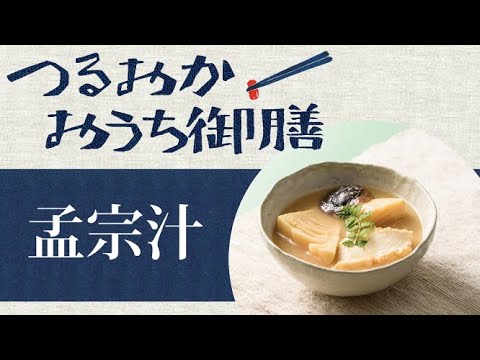 【つるおかおうち御膳】孟宗汁
