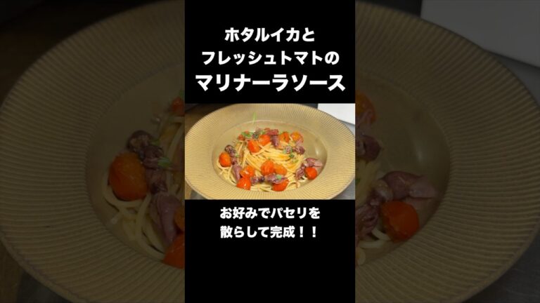 この季節はこれが一番美味い！シンプルで簡単なホタルイカとフレッシュトマトのマリナーラソース！#料理 #パスタ#shorts #ホタルイカ#マリナーラソース#マリナーラ