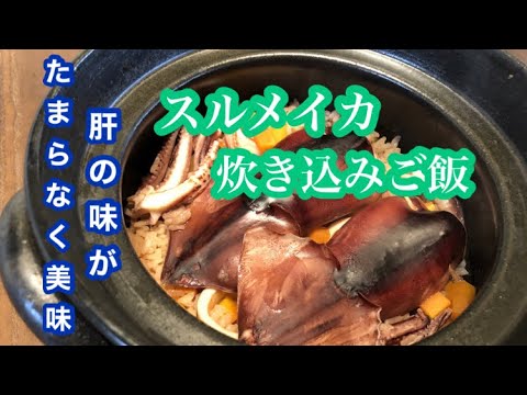 『レシピ』肝と一緒に炊き込むイカご飯
