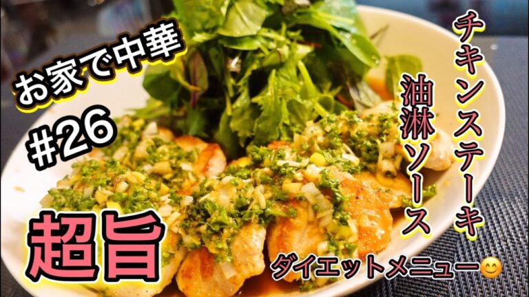 【劇的に旨い】おうちで中華　チキンステーキ油淋ソース